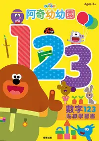 在飛比找誠品線上優惠-阿奇幼幼園數字123貼紙學習書