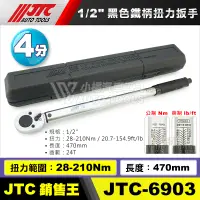 在飛比找蝦皮購物優惠-【小楊汽車工具】JTC 6903 1/2" 黑色鐵柄扭力扳手