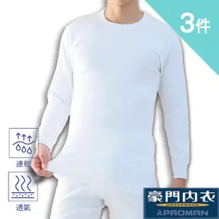 【PROMAN 豪門】3件組保暖速乾棉男長袖圓領內衣-大廠出品M750(透舒肌 /男衛生保暖內衣)