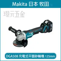 在飛比找樂天市場購物網優惠-MAKITA 牧田 DGA508Z 充電式砂輪機 125mm