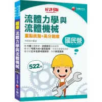 在飛比找momo購物網優惠-2023【必備衝刺題庫書】流體力學與流體機械重點統整＋高分題