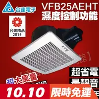 在飛比找蝦皮購物優惠-含稅 台達電子 DC直流節能換氣扇 VFB25AEHT 通風