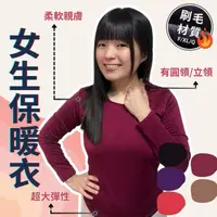 在飛比找momo購物網優惠-【missU】女生發熱衣(極暖刷毛 磨毛 女性發熱衣 圓領高