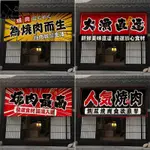 聯勝客製 客製化 掛布 裝飾布 日式燒肉店門簾 門頭掛簾裝飾 隔斷簾布 簾暖簾子