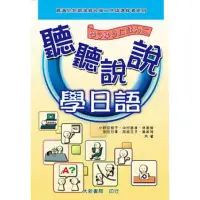 在飛比找蝦皮購物優惠-聽聽說說學日語 第二外語短期進修適用 大新書局