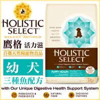 在飛比找PChome商店街優惠-Holistic Select 活力滋《幼犬•三種魚+雞配方