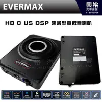 在飛比找PChome商店街優惠-【ESB】EVERMAX HB 8 US 超薄型 8吋 重低