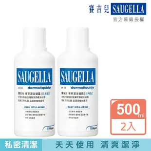 【SAUGELLA 賽吉兒】菁萃潔浴凝露日用500ml二入組