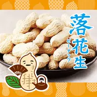 在飛比找松果購物優惠-惠香 台灣30年老牌帶殼落花生140g(鹹酥/蒜味/紅殼) 