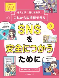 在飛比找誠品線上優惠-SNSを安全につかうために 考えよう!話しあおう!これからの