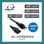 【堃喬】IEC 3P美規電腦電源線 18AWG 6呎/1.8公尺、10呎/3公尺、12呎/3.6公尺、15呎/4.5公尺