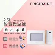 【Frigidaire 富及第】25L 智慧烹調 微電腦微波爐(FKM-2522MW白/FKM-2524MB黑)