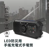 在飛比找myfone網路門市優惠-LED防災用手搖充電式手電筒 RD366 (防災/收音機/露