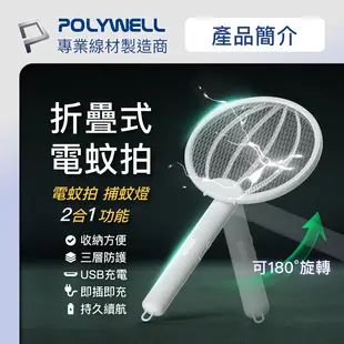 POLYWELL 折疊式兩用電蚊拍 紫光滅蚊燈 USB充電 可壁掛 誤觸保護 露營野餐也方便 寶利威爾 台灣現貨