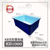 在飛比找蝦皮購物優惠-泓米 | KB1000 雙色方形桶 養魚桶 風水魚缸 烏龜桶