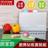 在飛比找樂天市場購物網優惠-創意家居 Anya安雅 D547 廚房砧板套裝組/切菜板/熟