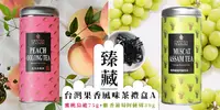 在飛比找e7line優惠-【沁意茶苑】臻藏-台灣果香風味茶禮盒A-蜜桃烏龍75g+麝香