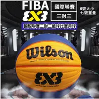 在飛比找蝦皮商城精選優惠-【T3】台灣出貨 wilson 3V3 國際比賽用球 6號球