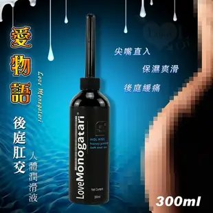 ●送清潔粉●Love Monogatari 愛物語 後庭肛交人體潤滑液 300ML 帶尖嘴導管