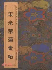 在飛比找三民網路書店優惠-宋米帝蜀素帖（簡體書）