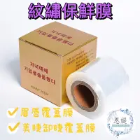 在飛比找蝦皮購物優惠-韓式紋繡保鮮膜 🈶現貨 角蛋白保鮮膜 眉部保鮮膜 唇部保鮮膜