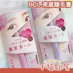 日本新款✨ BCL 束感睫毛膏 含纖維 束感刷頭 自然束感 上下睫毛 保濕成分 根根分明 偶像睫毛 棕色 黑色【小福部屋】