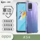 【o-one】OPPO A54 軍功防摔手機保護殼