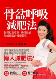 在飛比找TAAZE讀冊生活優惠-骨盆呼吸減肥法 (二手書)