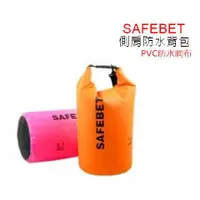 在飛比找蝦皮購物優惠-[現貨] SAFEBET 防水袋 防水包 潛水袋 沙灘包 漂