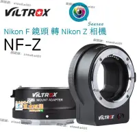 在飛比找露天拍賣優惠-甄選✨【】仕Viltrox NF-Z 自動對焦轉接環 適用於