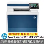 惠普 HP COLOR LASERJET PRO MFP 4303FDW 印表機 (五年保固)