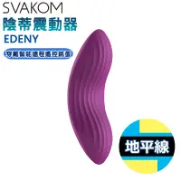 在飛比找蝦皮購物優惠-【地平線】美國 SVAKOM EDENY 智能遙控震動器 紫