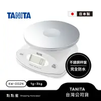 在飛比找蝦皮商城優惠-日本TANITA 完全防水三公斤電子料理秤 KW-002N 