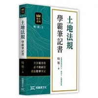 在飛比找蝦皮購物優惠-土地法規學霸筆記書 知識達 時旭