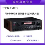 【泉聲音響】金字塔PYRAMID AK-9980A  200W 專業級卡啦OK擴大機