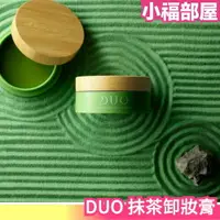 在飛比找樂天市場購物網優惠-數量限定 日本製 DUO 抹茶卸妝膏 90g 福壽園監製 宇