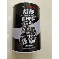 在飛比找蝦皮購物優惠-【光陽KYMCO原廠油】特使機油 K80 FS 全合成機油