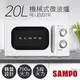 全館免運！【聲寶SAMPO】20L美型機械式轉盤微波爐 RE-J020TR