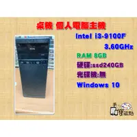 在飛比找蝦皮購物優惠-【手機寶藏點】桌上型電腦Intel i7-9700.i3-9