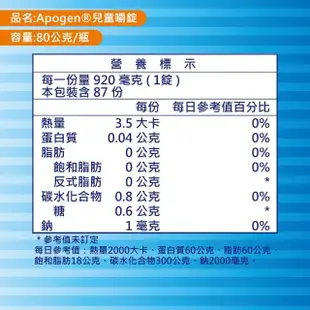 【遠東生技】Apogen藻精蛋白兒童嚼錠(80公克/瓶)