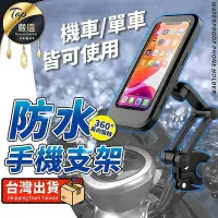 在飛比找Yahoo!奇摩拍賣優惠-【現貨 ??360度旋轉 IPX6防水】機車手機架 手機架 