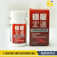 在飛比找蝦皮購物優惠-【永信藥品】十胜肽複方膜衣錠 白藜蘆醇 紅葡萄萃取物 保健食