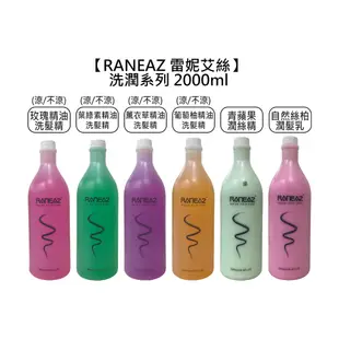 【RANEAZ 雷妮艾絲】精油 洗髮精 潤絲精 2000ml 潤髮乳 涼感 玫瑰 葉綠素 薰衣草 葡萄柚 青蘋果 香水