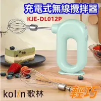 在飛比找松果購物優惠-【愛生活】歌林Kolin(KJE-DL012P)充電式無線攪