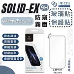 IMOS 9H 2.5D 3D 滿版 霧面 防窺 螢幕貼 保護貼 玻璃貼 IPHONE 15 PLUS PRO MAX
