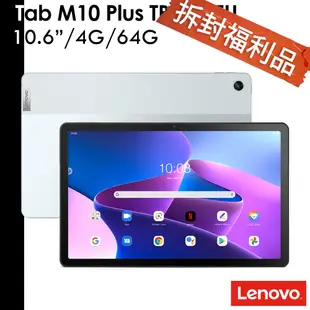 Lenovo 拆封福利品 Tab M10 Plus TB-125FU 10.6吋 4G/64G 平板電腦 TB125FU