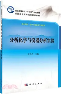 在飛比找三民網路書店優惠-分析化學與儀器分析實驗（簡體書）