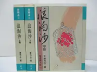 在飛比找樂天市場購物網優惠-【書寶二手書T3／一般小說_CXK】浪淘沙_上中下合售_東方