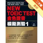 NEW TOEIC TEST金色證書：模擬測驗（1）[二手書_良好]11315952954 TAAZE讀冊生活網路書店