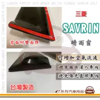 在飛比找momo購物網優惠-【e系列汽車用品】MITSUBISHI 三菱 SAVRIN(